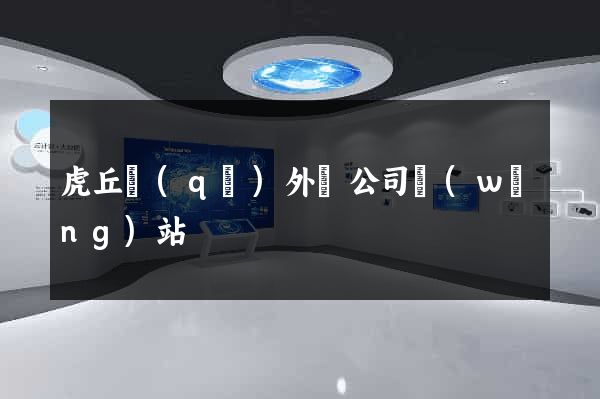 虎丘區(qū)外貿公司網(wǎng)站