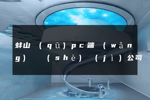 蚌山區(qū)pc端網(wǎng)頁設(shè)計(jì)公司