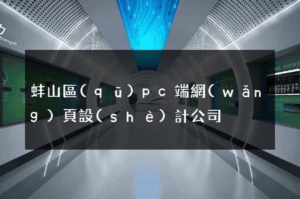 蚌山區(qū)pc端網(wǎng)頁設(shè)計公司