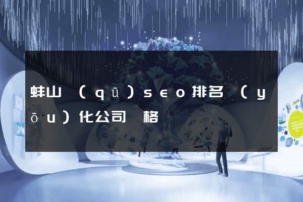 蚌山區(qū)seo排名優(yōu)化公司價格