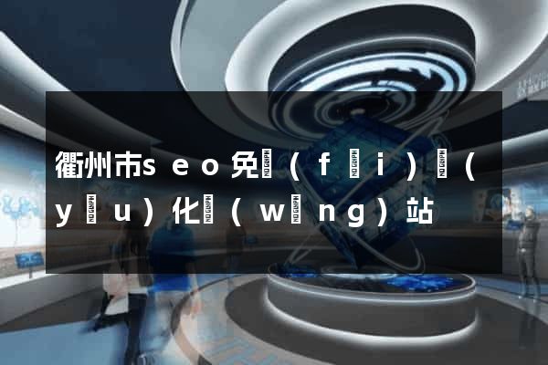 衢州市seo免費(fèi)優(yōu)化網(wǎng)站