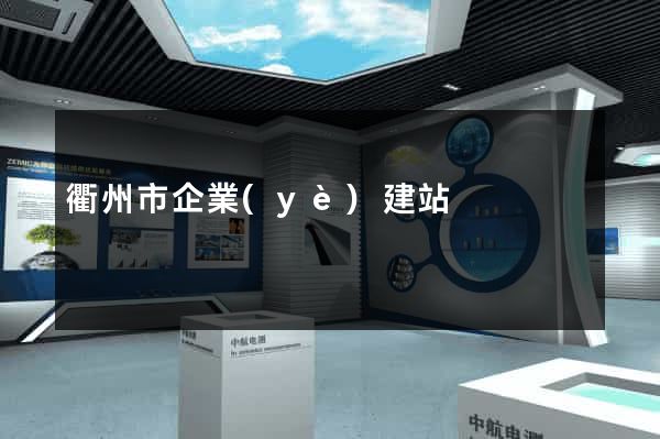 衢州市企業(yè)建站