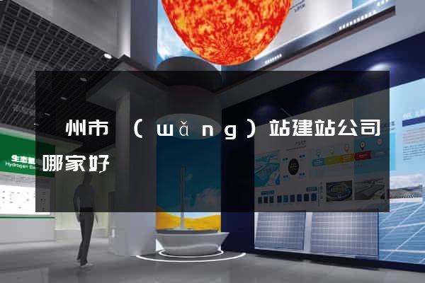 衢州市網(wǎng)站建站公司哪家好