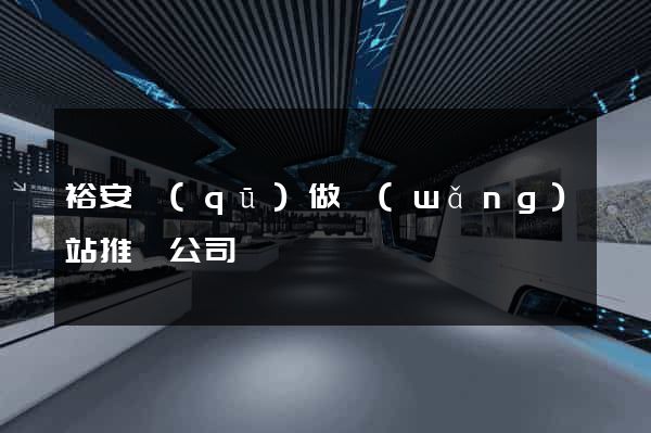 裕安區(qū)做網(wǎng)站推廣公司