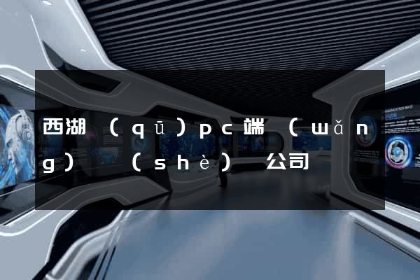 西湖區(qū)pc端網(wǎng)頁設(shè)計公司