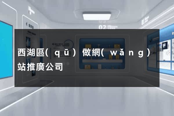 西湖區(qū)做網(wǎng)站推廣公司