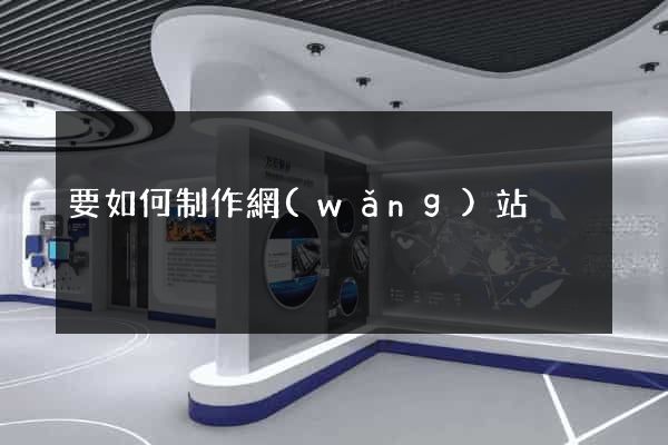 要如何制作網(wǎng)站