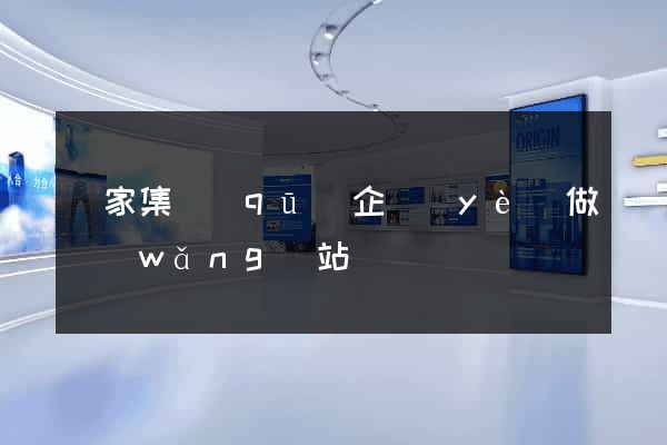 謝家集區(qū)企業(yè)做網(wǎng)站