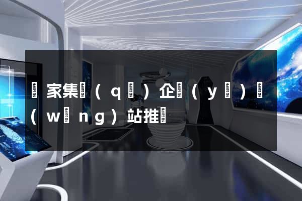 謝家集區(qū)企業(yè)網(wǎng)站推廣