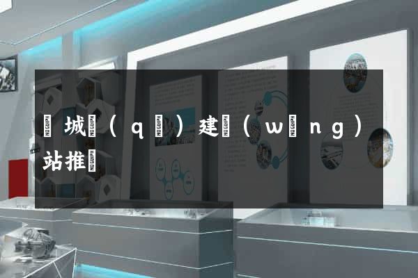 譙城區(qū)建網(wǎng)站推廣