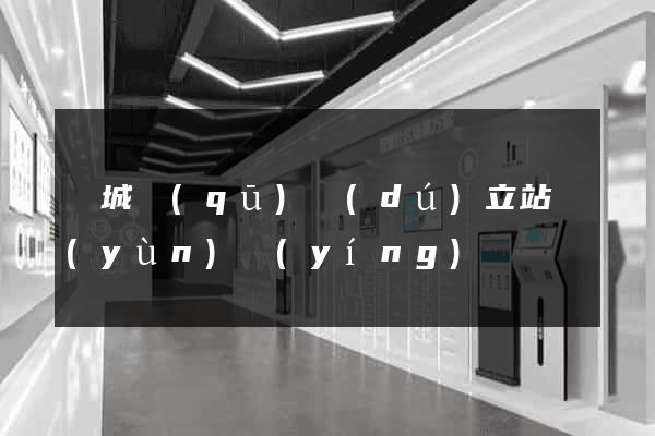 譙城區(qū)獨(dú)立站運(yùn)營(yíng)