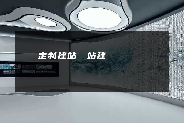 豐縣定制建站網站建設