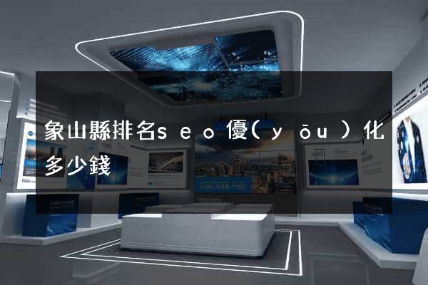 象山縣排名seo優(yōu)化多少錢