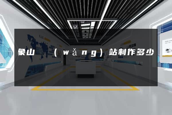 象山縣網(wǎng)站制作多少錢