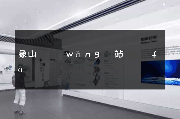 象山縣網(wǎng)站開發(fā)