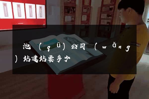 貴池區(qū)公司網(wǎng)站建站要多少錢