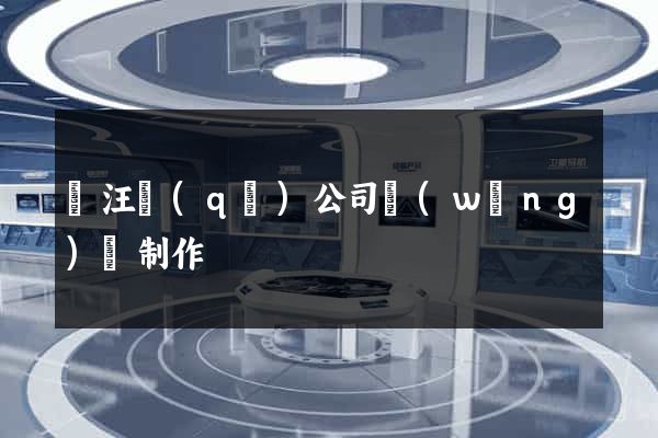 賈汪區(qū)公司網(wǎng)頁制作