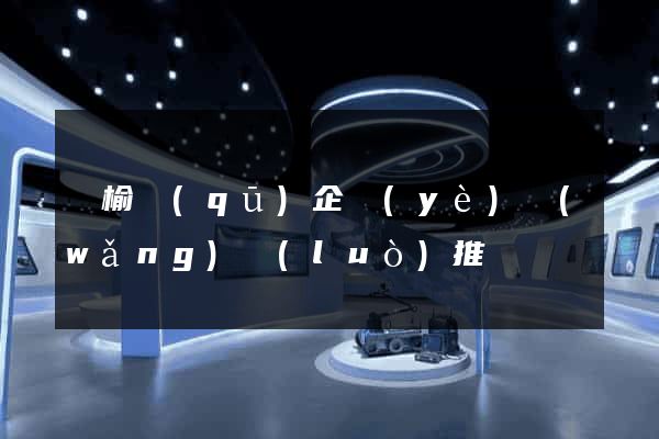 贛榆區(qū)企業(yè)網(wǎng)絡(luò)推廣