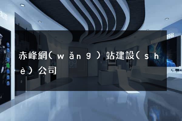 赤峰網(wǎng)站建設(shè)公司