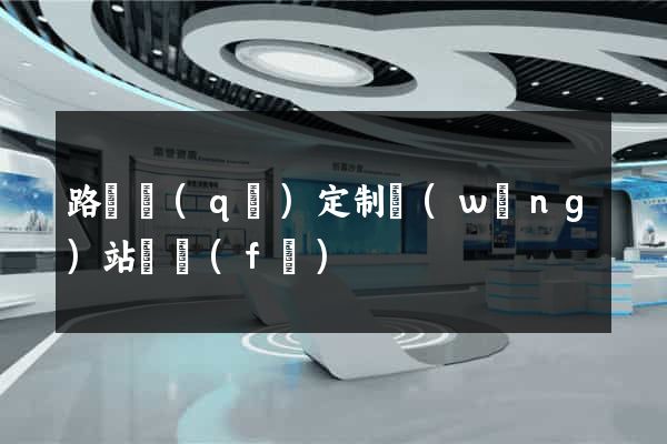 路橋區(qū)定制網(wǎng)站開發(fā)