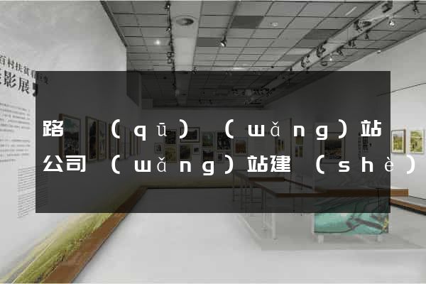 路橋區(qū)網(wǎng)站公司網(wǎng)站建設(shè)