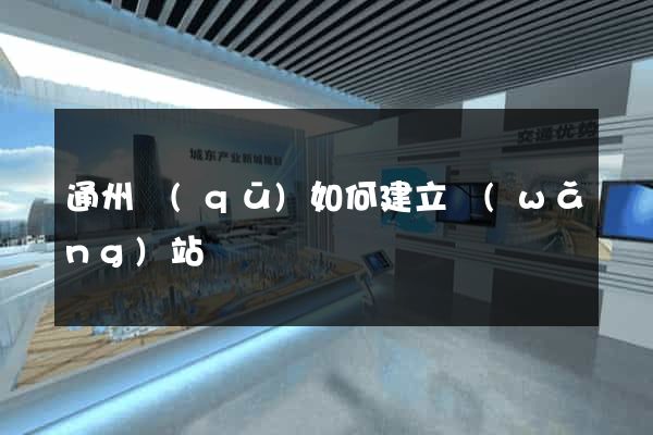 通州區(qū)如何建立網(wǎng)站