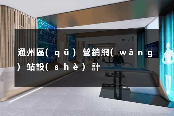 通州區(qū)營銷網(wǎng)站設(shè)計