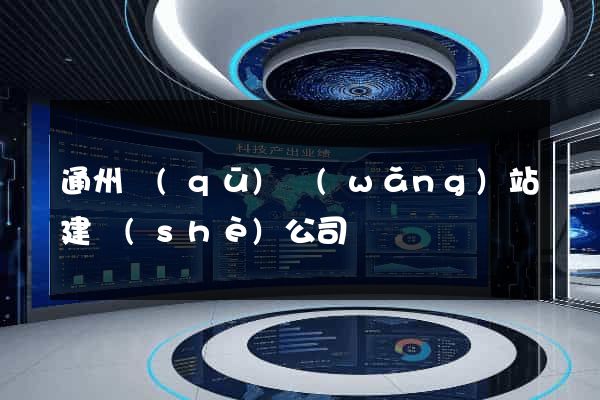 通州區(qū)網(wǎng)站建設(shè)公司