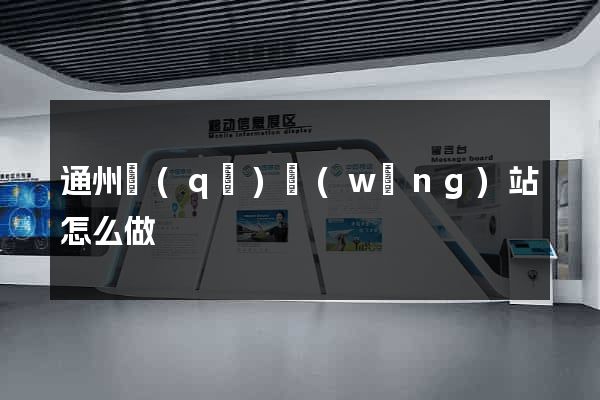 通州區(qū)網(wǎng)站怎么做