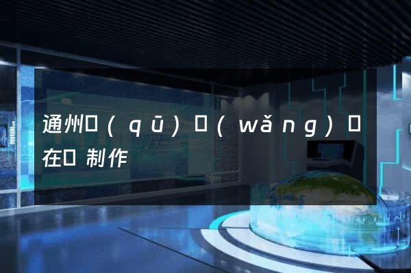 通州區(qū)網(wǎng)頁在線制作