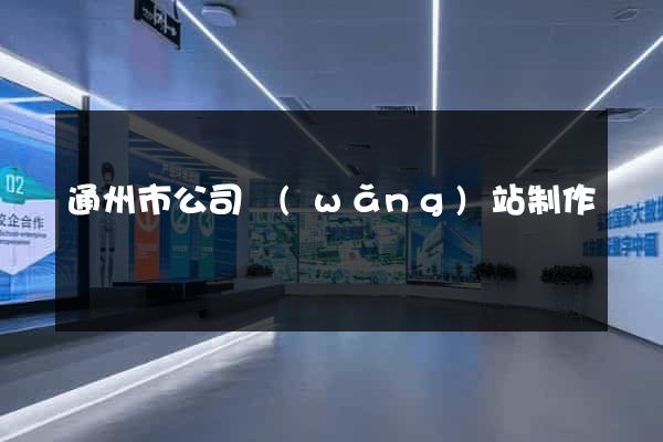 通州市公司網(wǎng)站制作