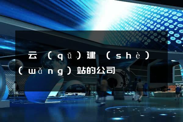 連云區(qū)建設(shè)網(wǎng)站的公司