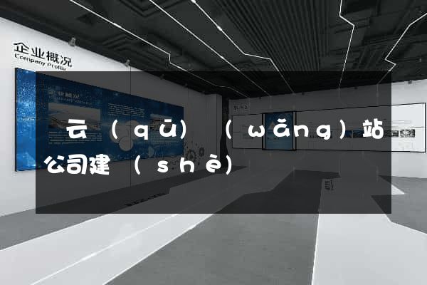 連云區(qū)網(wǎng)站公司建設(shè)