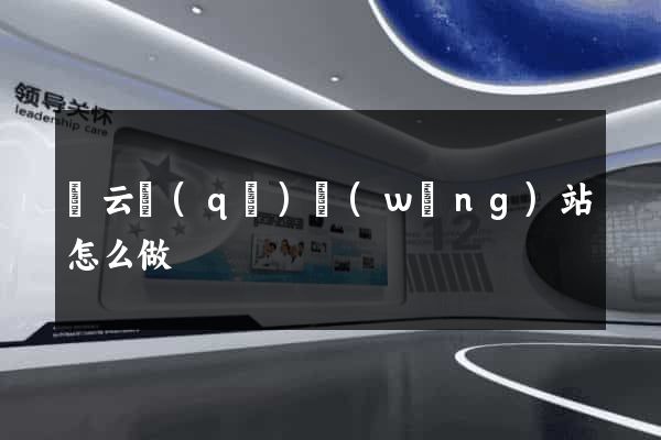 連云區(qū)網(wǎng)站怎么做