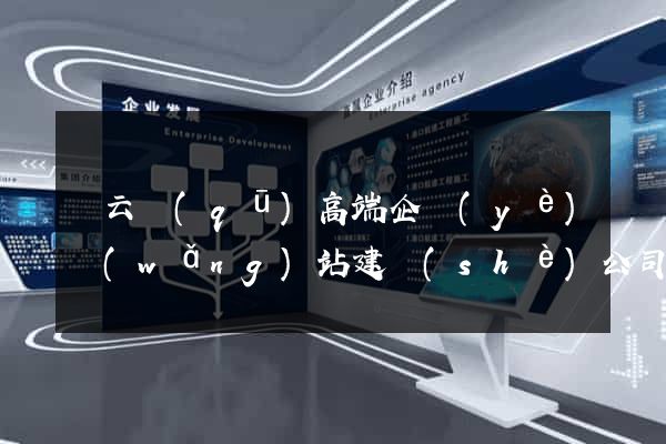 連云區(qū)高端企業(yè)網(wǎng)站建設(shè)公司