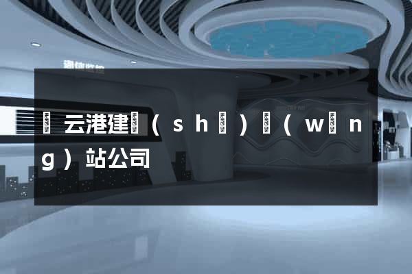連云港建設(shè)網(wǎng)站公司