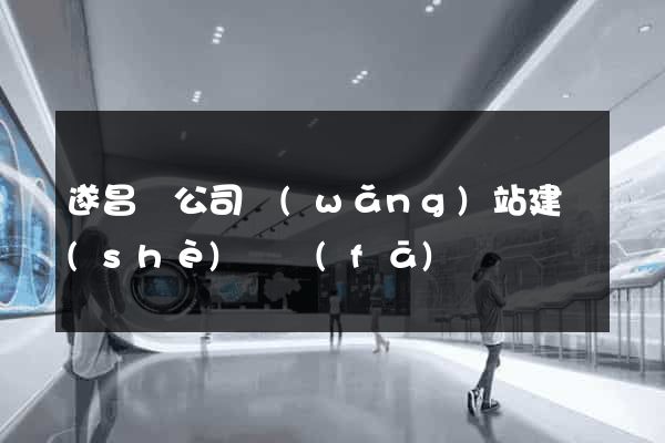 遂昌縣公司網(wǎng)站建設(shè)開發(fā)