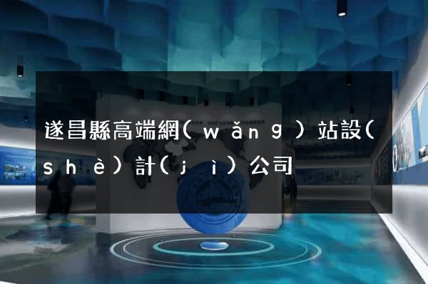 遂昌縣高端網(wǎng)站設(shè)計(jì)公司