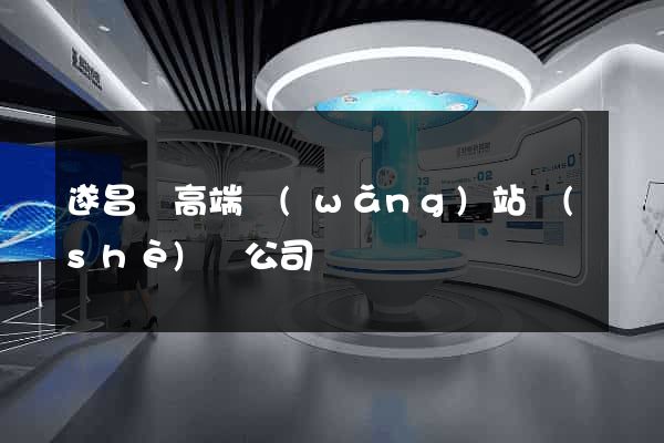 遂昌縣高端網(wǎng)站設(shè)計公司