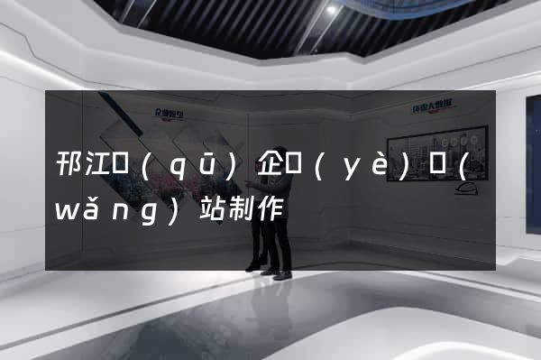 邗江區(qū)企業(yè)網(wǎng)站制作