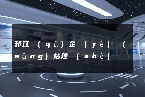 邗江區(qū)企業(yè)網(wǎng)站建設(shè)