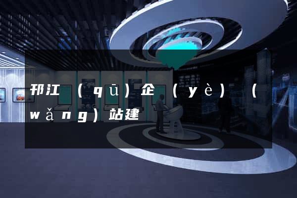 邗江區(qū)企業(yè)網(wǎng)站建設