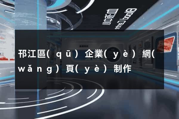 邗江區(qū)企業(yè)網(wǎng)頁(yè)制作