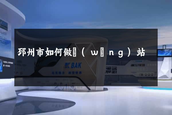 邳州市如何做網(wǎng)站