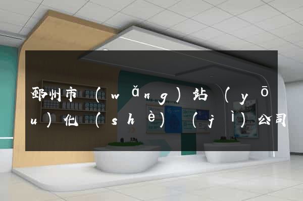 邳州市網(wǎng)站優(yōu)化設(shè)計(jì)公司