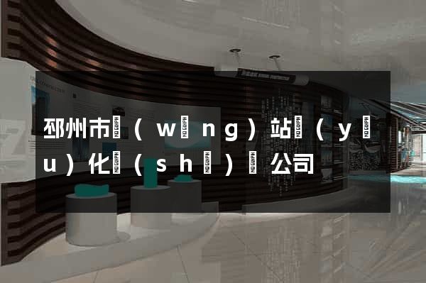 邳州市網(wǎng)站優(yōu)化設(shè)計公司