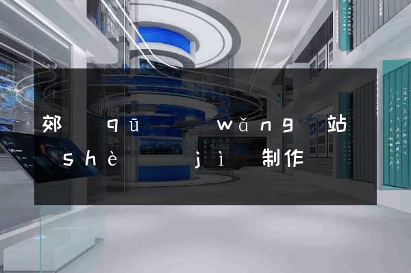 郊區(qū)網(wǎng)站設(shè)計(jì)制作