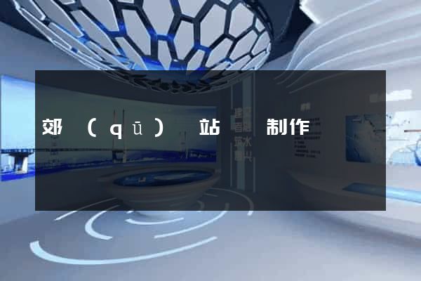 郊區(qū)網站設計制作