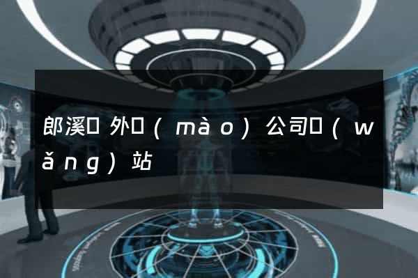 郎溪縣外貿(mào)公司網(wǎng)站