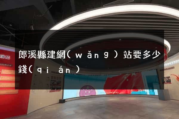 郎溪縣建網(wǎng)站要多少錢(qián)